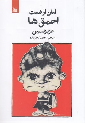 امان از دست احمق ها